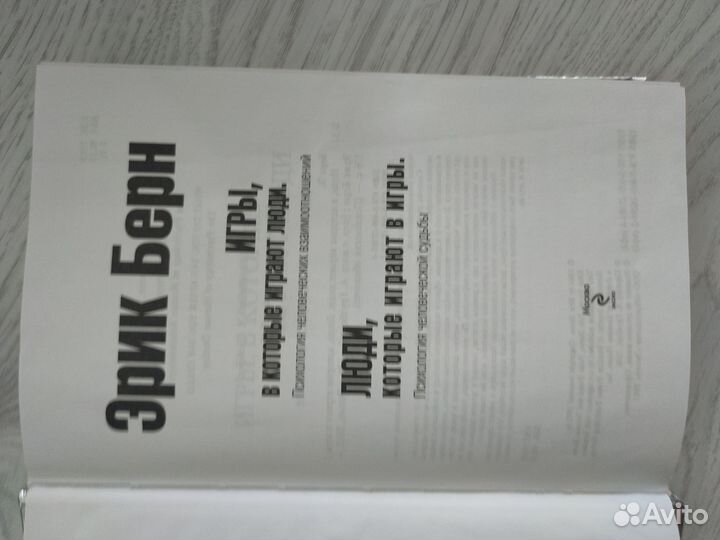 Эрик Берн Игры в которые играют люди