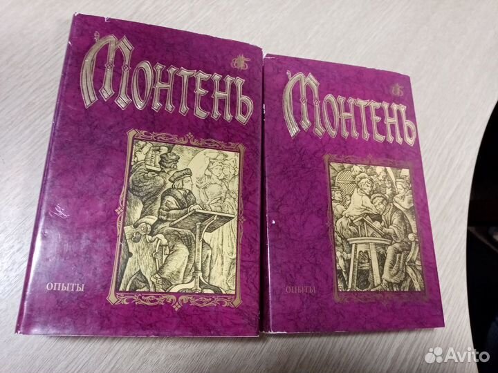 Монтень; Гарднер