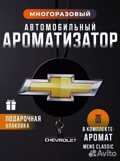 Вонючка в машину Chevrolet Шевролет