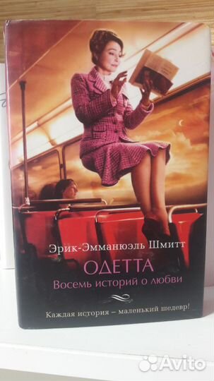 Коллекция книг эрик эмманюэль шмитт