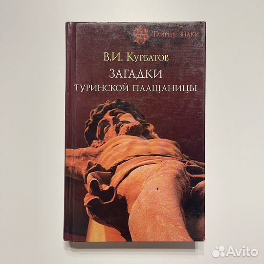 Загадки Туринской Плащаницы