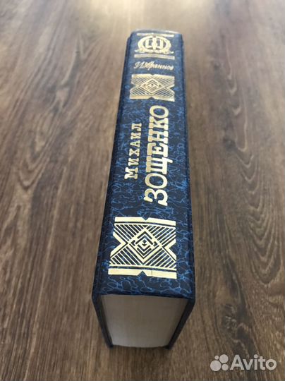 Михаил Зощенко. Избранное, рассказы