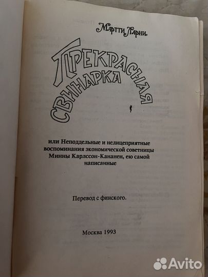 Прекрасная свинарка мартти ларни книга