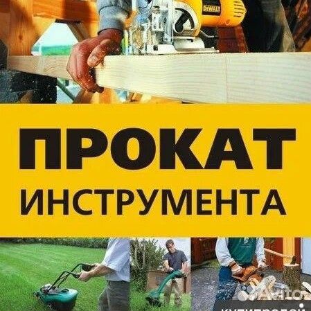 Аренда инструмента
