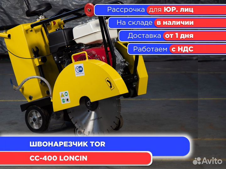 Швонарезчик TOR CC-400 Loncin (ндс)