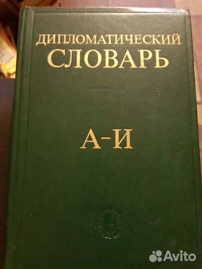 Раритетный дипломатический словарь в 3-х томах