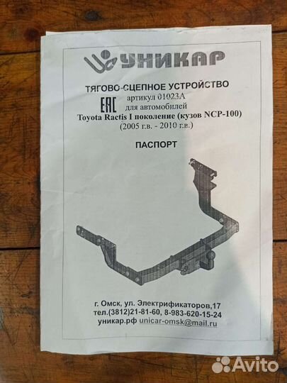 Фаркоп toyota ractis
