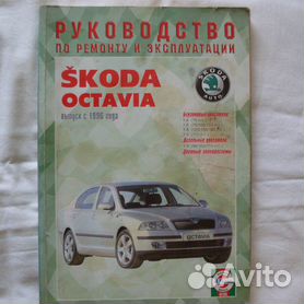 Руководство по ремонту и эксплуатации Skoda Octavia (Шкода Октавиа) с г.