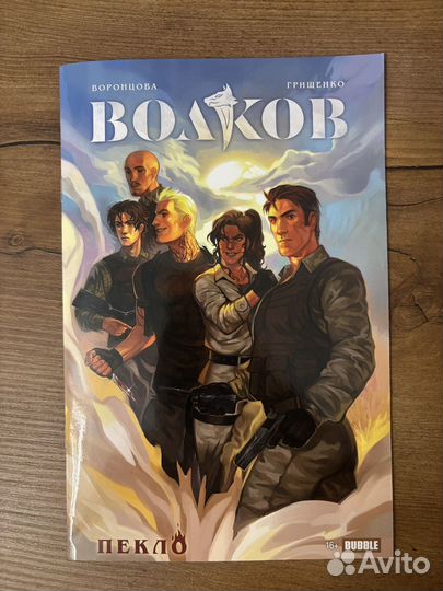 Волков пекло комикс