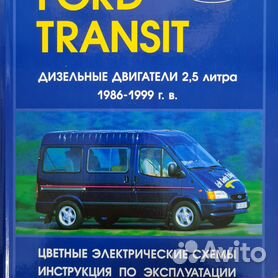 Ford Transit с 1986-1998 дизель Книга по ремонту и техническому обслуживанию