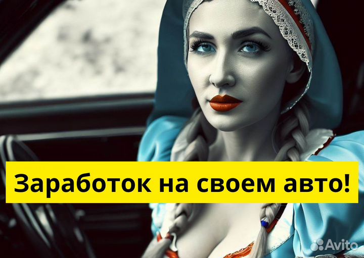 Ищем водителя с личным тс в Яндекс.Go