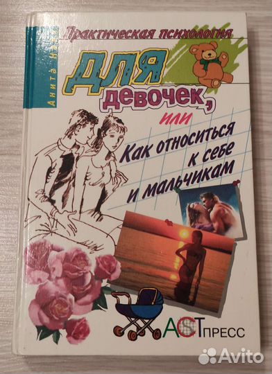 Найк Практическая психология для девочек