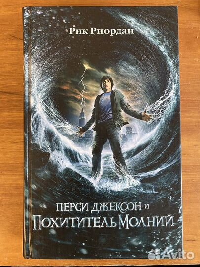 Рик Риордан. Перси Джексон и похититель молний