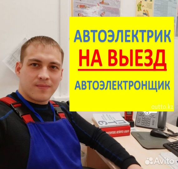 Автоэлектрик - диагност с выездом