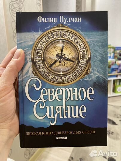 Северное сияние Филип Пулман