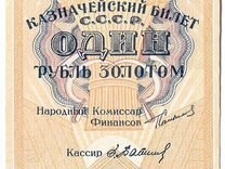 Банкнота 1 рубль золотом 1924 Сокольников Бабичев