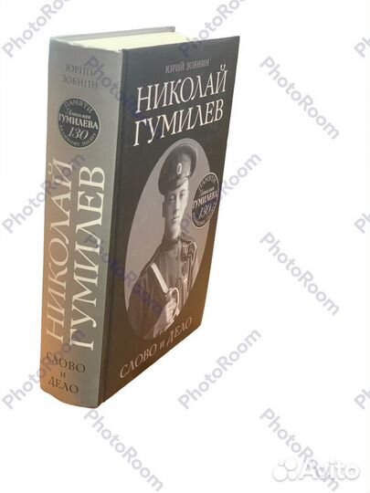 Ю Зобнин «Николай Гумилев»