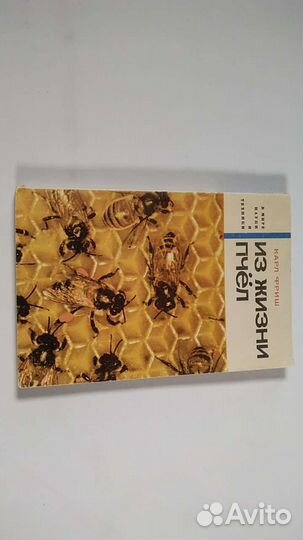 К. Фишер. Из жизни пчёл. 1966