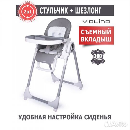 Стульчик для кормления-шезлонг (2в1) Jetem Violino