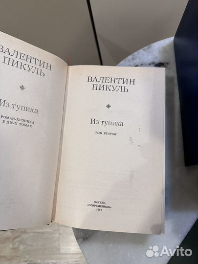 Валентин Пикуль книги