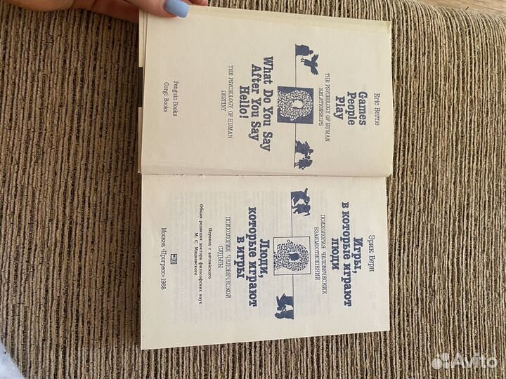 Эрик Берн. Игры, в которые играют люди