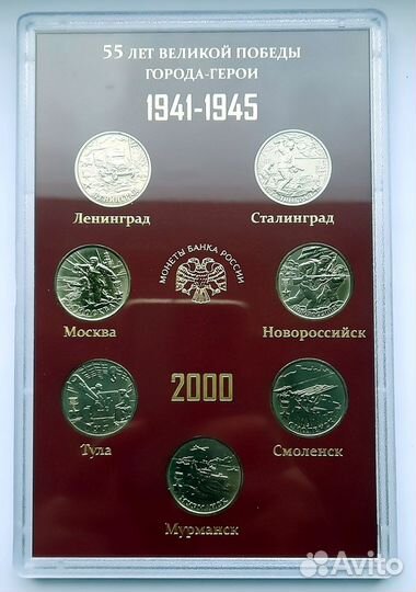 Набор монет. 2000 год. 55 лет Великой Победы 2 руб