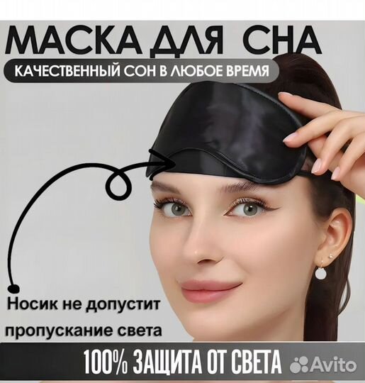 Маска для сна