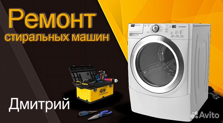 Ремонт Стиральных машин в Симферополе