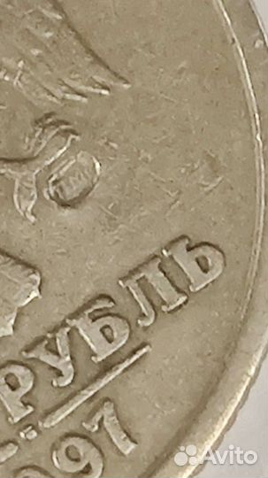 1 рубль 1997 г. Спмд брак