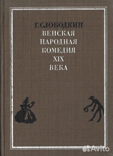 Венская народная комедия XIX века