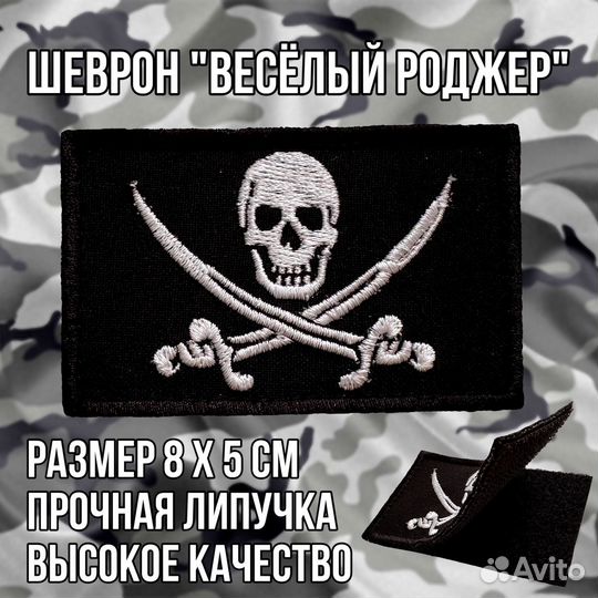 Шеврон с липучкой патч нашивка Веселый роджер