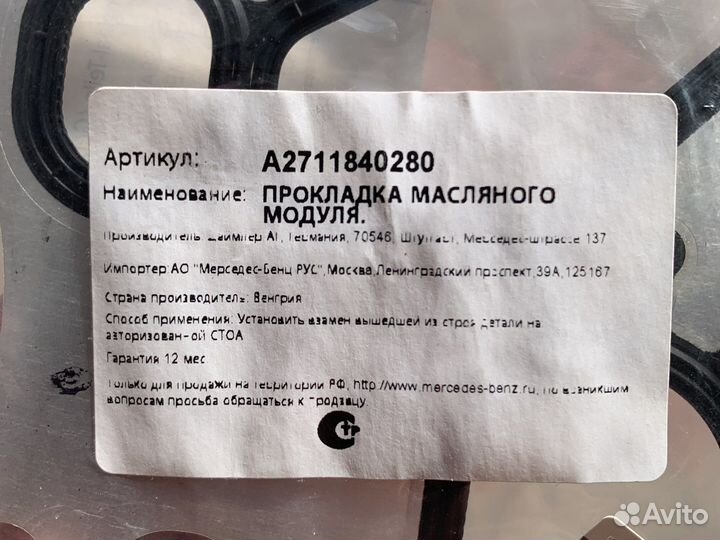 Прокладка масляного модуля Mercedes-Benz