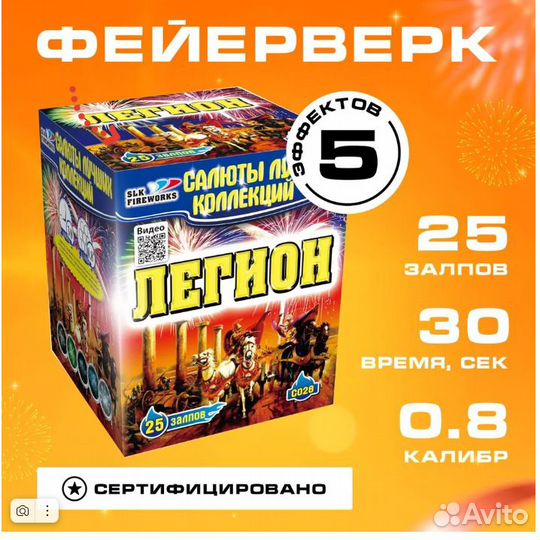 Салют фейерверк Легион салю 25 выст калибр 0.8