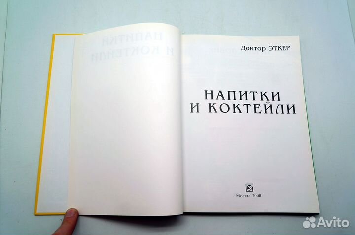 Напитки и коктейли. Доктор Эткер