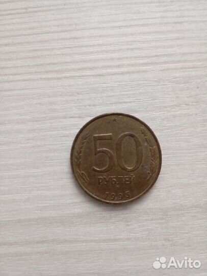 Монета в 50 рублей1993 года