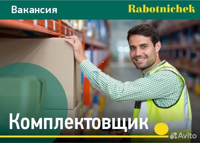 Комплектовщик на склад. Вахта в Москве