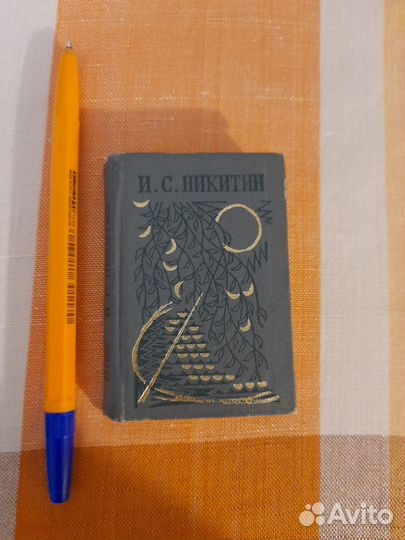 Мини книга И.С.Никитин -стихотворения 1973г