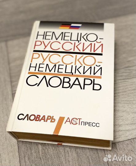Немецко русский словарь