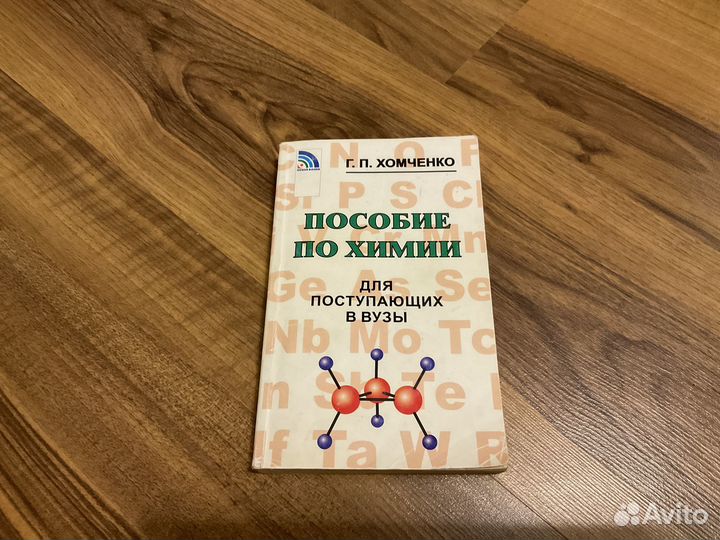 Пособие по химии для поступающих в вузы. Хомченко