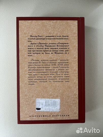 Книга Виктор Гюго «Человек, который смеётся»