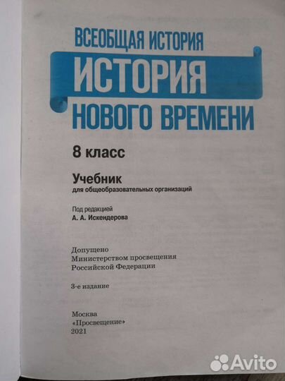 Учебник История Нового Времени 8 класс
