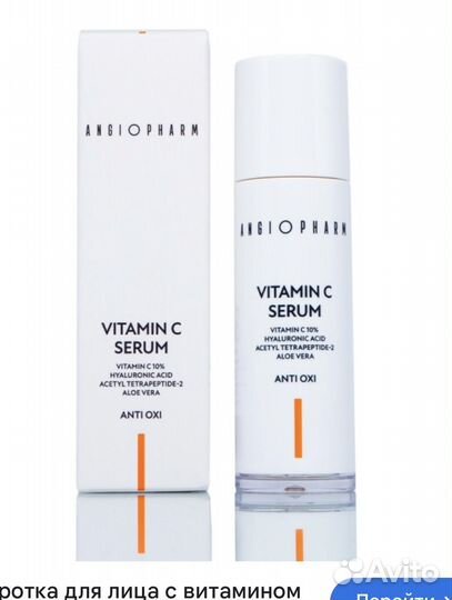 Angiopharm vitamin C serum Ангиофарм