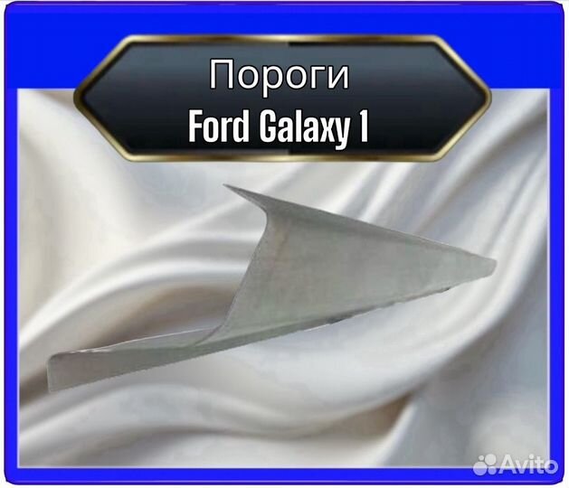 Пороги для Ford Galaxy 1