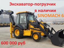 Экскаватор-погрузчик SINOMACH 620CH, 2023