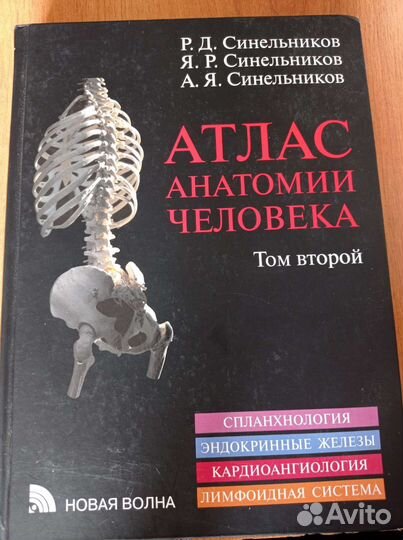 Атлас анатомии Синельникова 2021 в 3т+Практикум