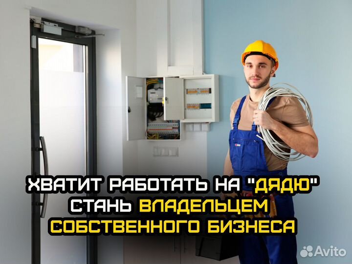 Готовый бизнес в услугах электрика / франшиза