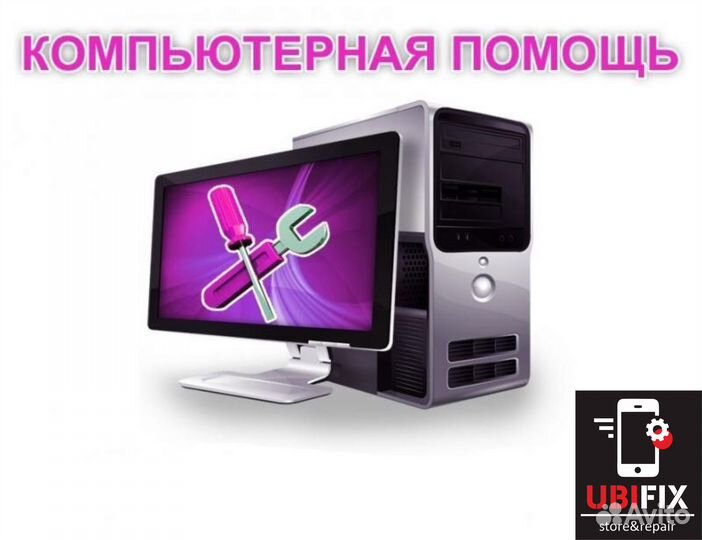 Ремонт компьютеров, ноутбуков, планшетов