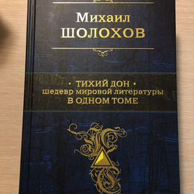 «Тихий дон» Михаил Шолохов