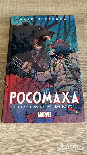 Книги Marvel. Люди икс. Росомаха