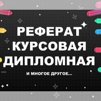 Курсовые и рефераты: оформление "под ключ", Томск